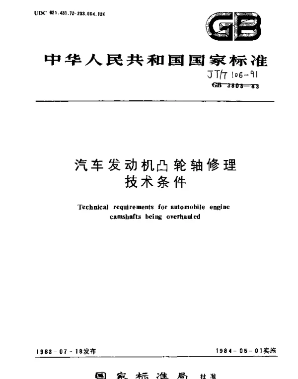 JTT 106-1991 汽车发动机凸轮轴修理技术条件