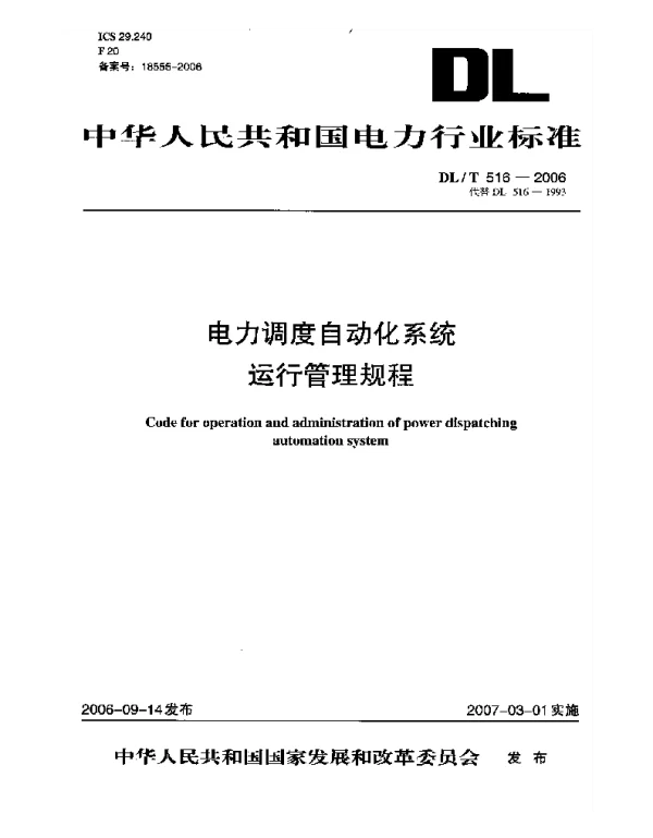 DLT 516-2006  电力调度自动化系统运行管理规程