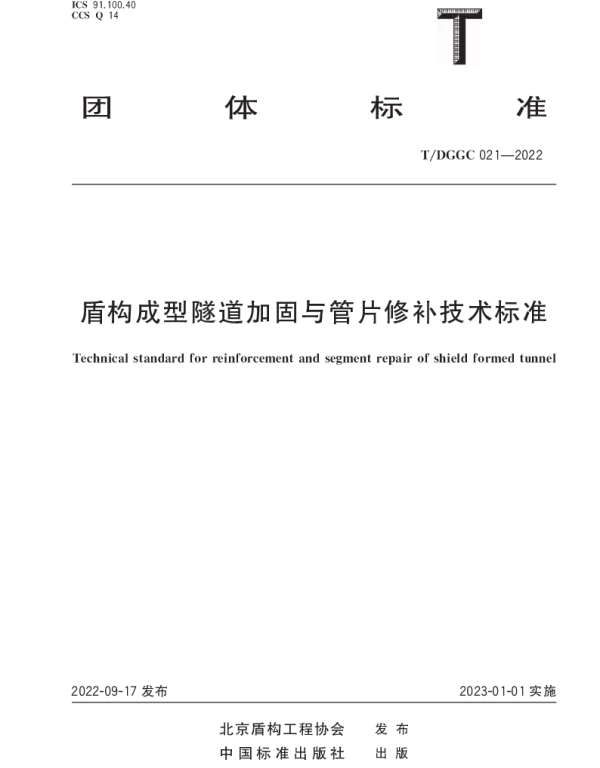TDGGC 021-2022 盾构成型隧道加固与管片修补技术标准
