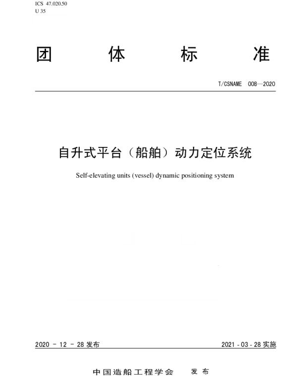 TCSNAME 008-2020 自升式平台（船舶）动力定位系统
