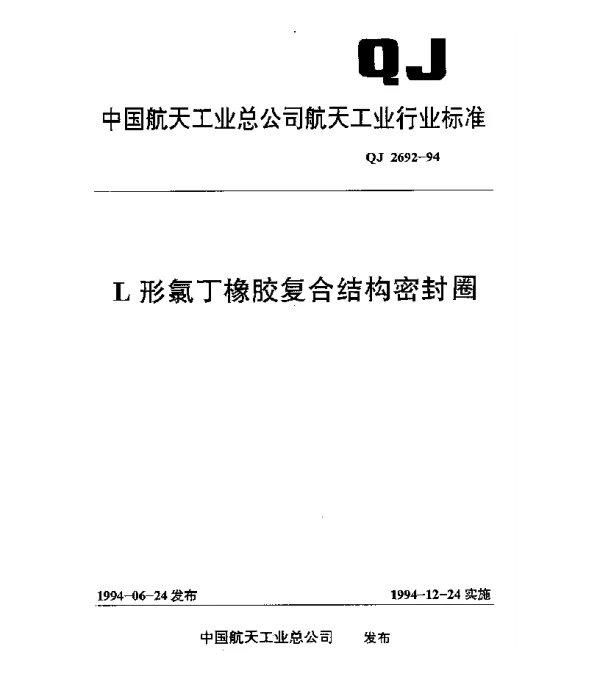 QJ 2692-1994 L形氯丁橡胶复合结构密封圈