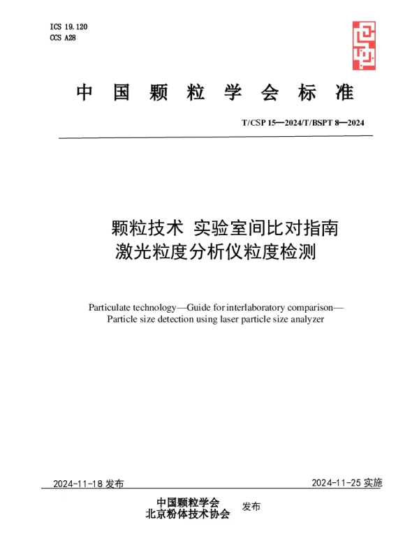 TCSP 15-2024 颗粒技术 实验室间比对指南  激光粒度分析仪粒度检测