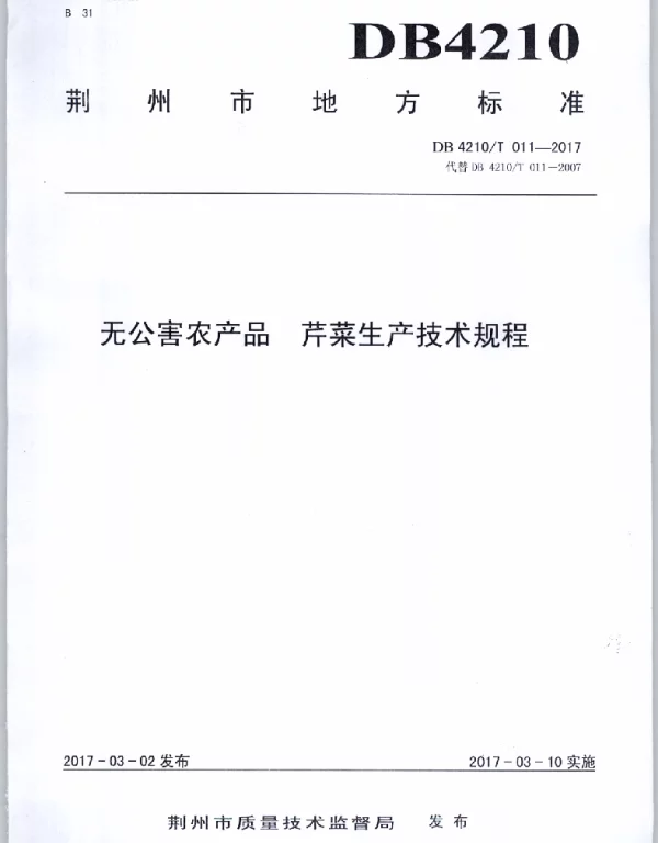 DB4210T 11-2017 无公害农产品 芹菜生产技术规程