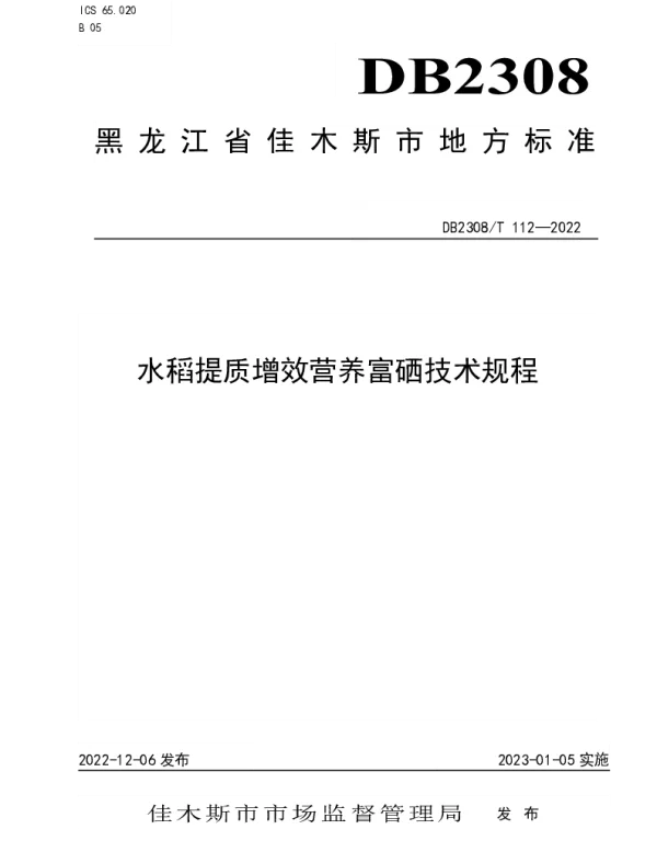 DB2308T 112-2022 水稻提质增效营养富硒技术规程