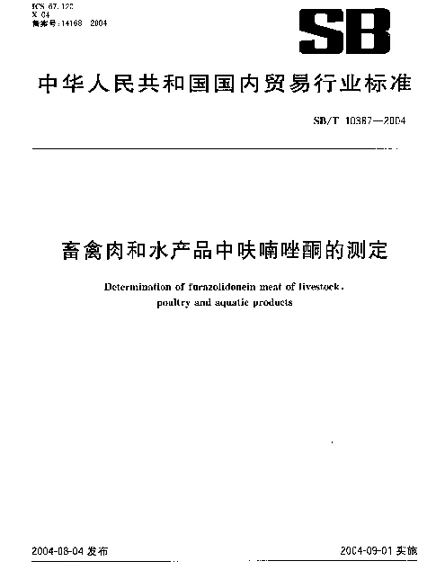 SBT 10387-2004 畜禽肉和水产品中呋喃唑酮的测定