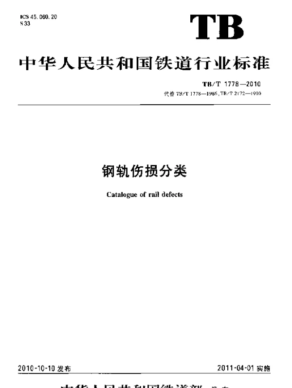 TBT 1778-2010 钢轨伤损分类