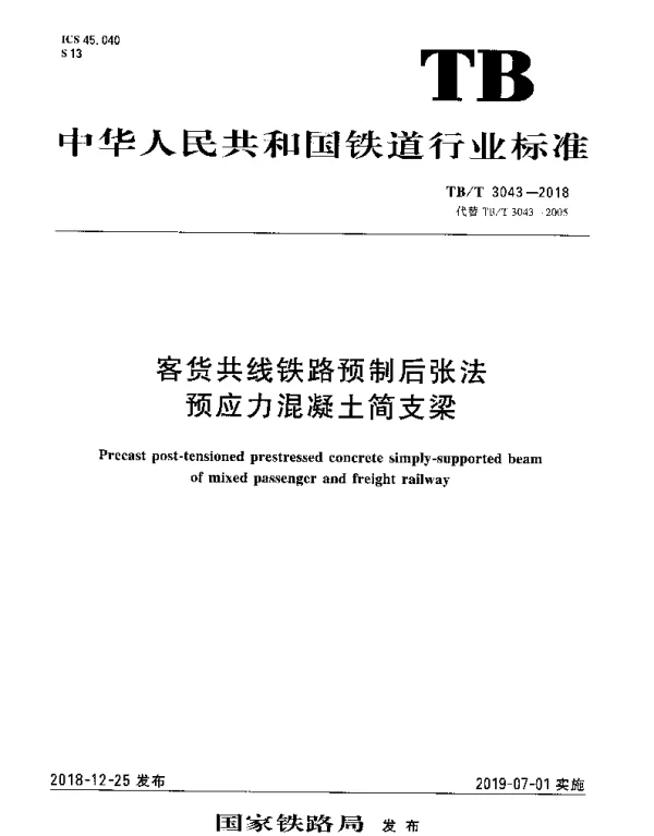 TBT 3043-2018 客货共线铁路预制后张法预应力混凝土简支梁