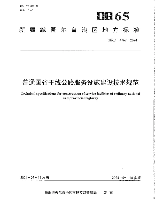 DB65T 4767-2024 普通国省干线公路服务设施建设技术规范