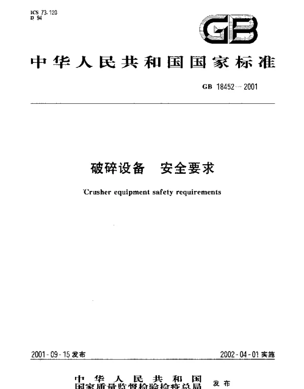 GB 18452-2001 破碎设备 安全要求