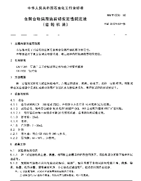 SHT 0200-1992 含聚合物润滑油剪切安定性测定法(齿轮机法)