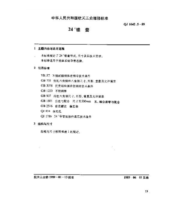 QJ 1642.5-1989 24°导管连接件 24°锥套