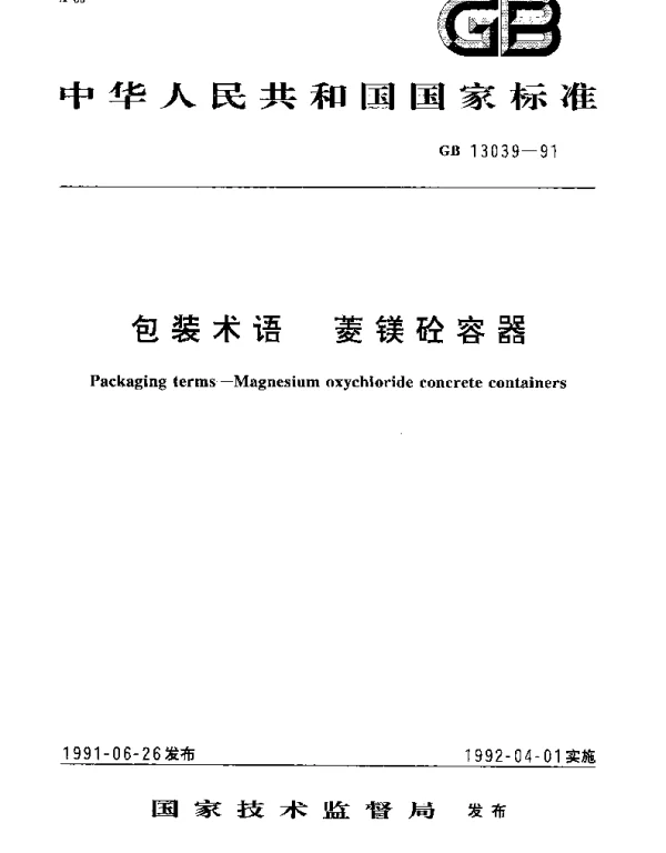 GBT 13039-1991 包装术语  菱镁砼容器