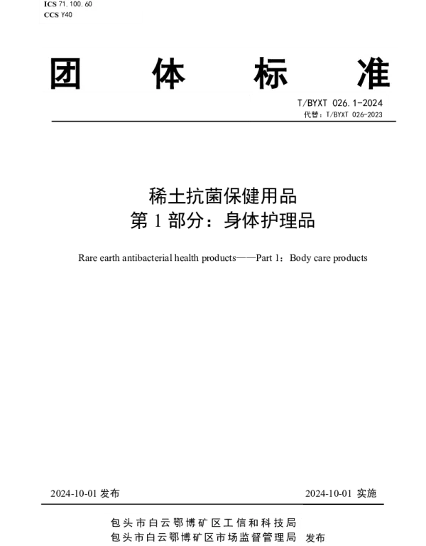 TBYXT 026.1-2024 稀土抗菌保健用品 第1部分：身体护理品