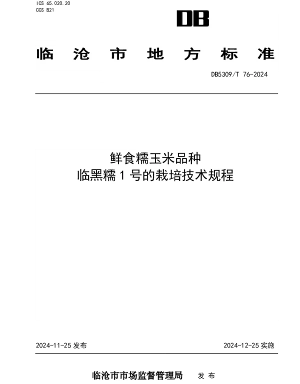 DB5309T 76-2024 鲜食糯玉米品种临黑糯1号的栽培技术规程