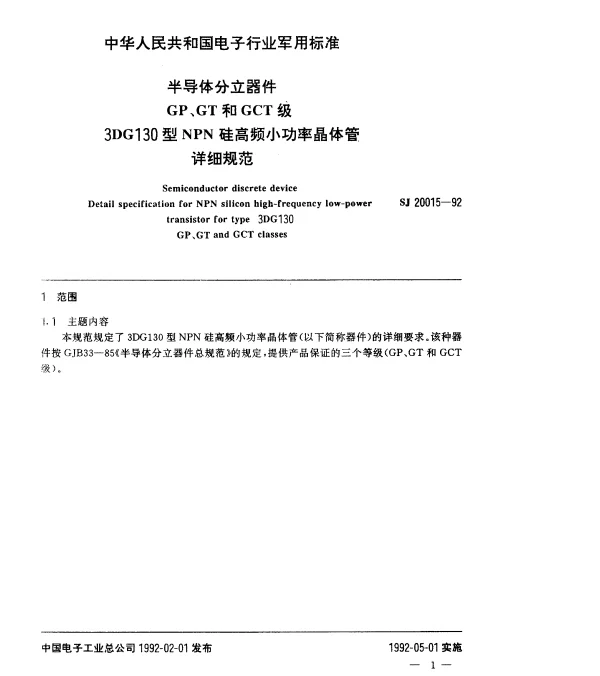 SJ 20015-1992 半导体分立器件GP、GT和GCT级3DG130型NPN硅高频小功率晶体管.详细规范