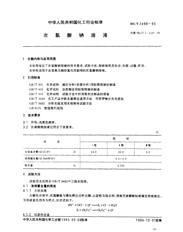 HGT 2498-1993 次氯酸钠溶液