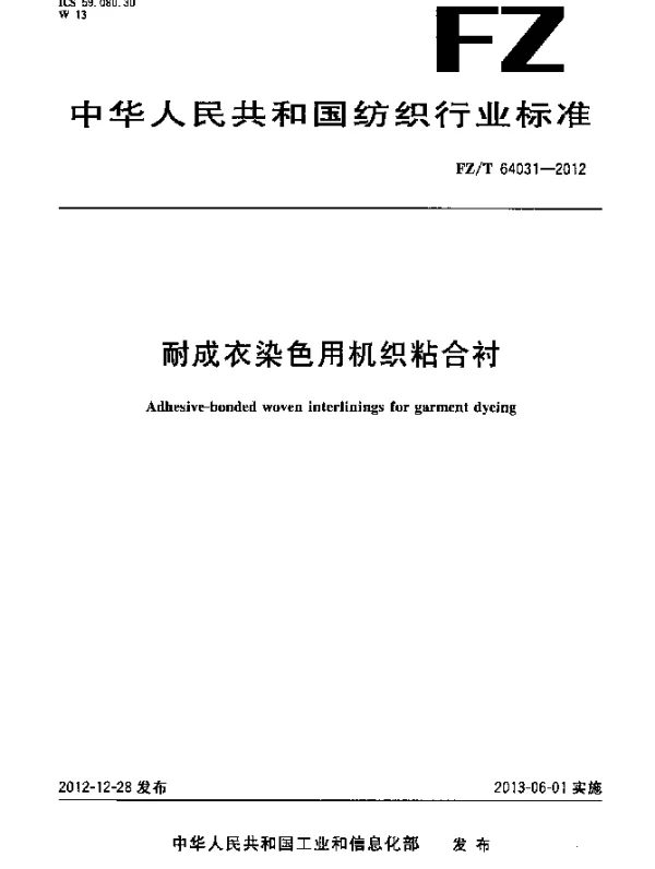FZT 64031-2012 耐成衣染色用机织粘合衬