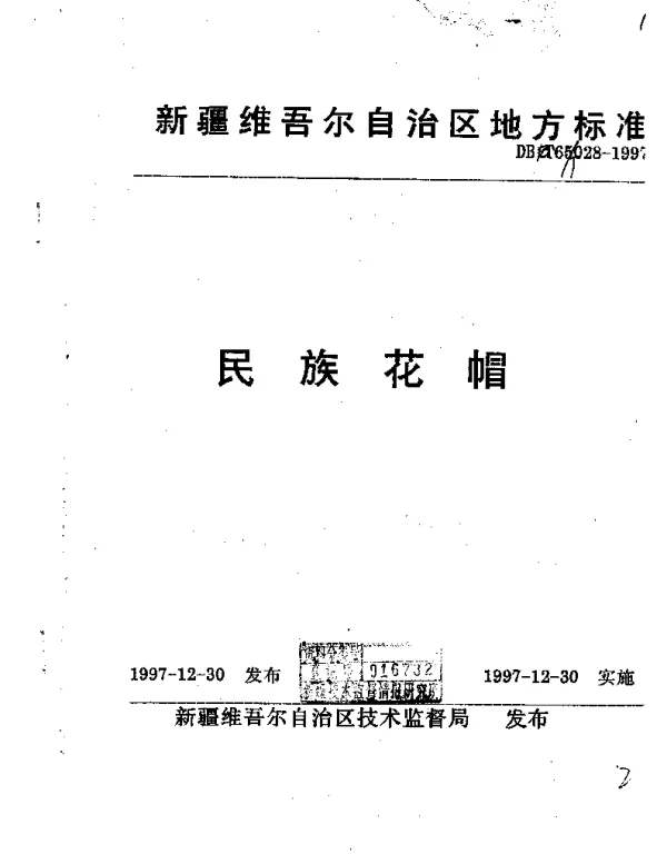 DB65T 028-1997 民族花帽