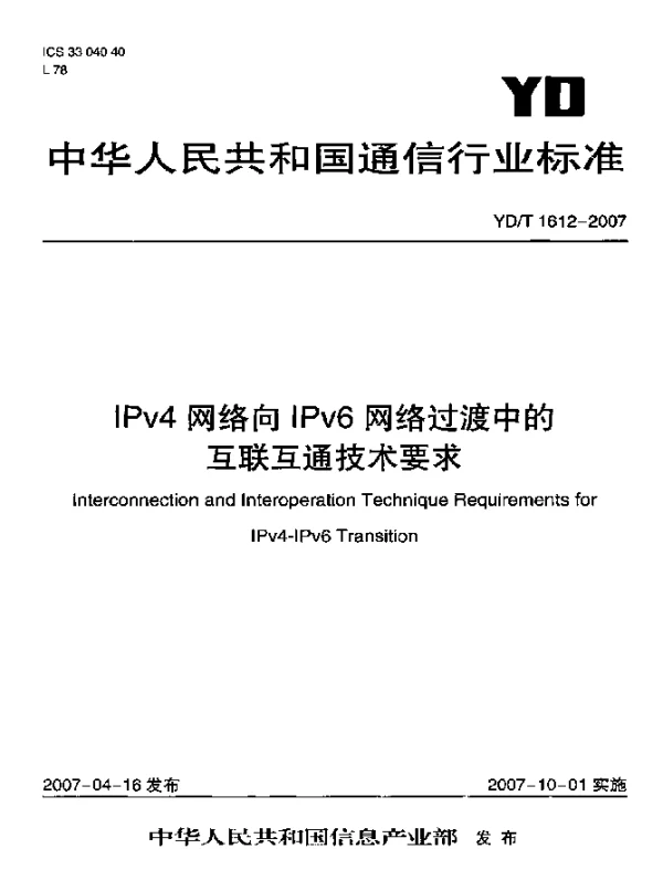 YDT 1612-2007 IPv4网络向IPv6网络过渡中的互连互通技术要求