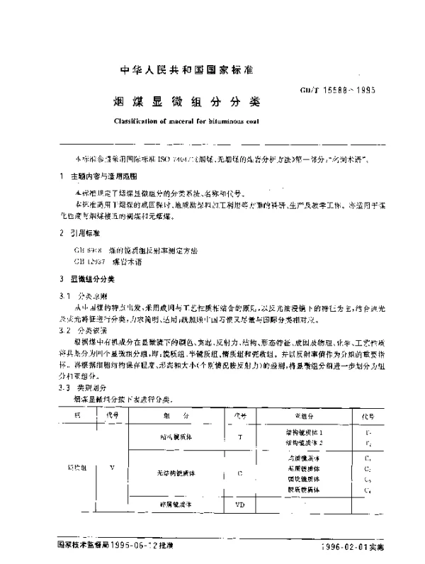 GBT 15588-1995 烟煤显微组分分类
