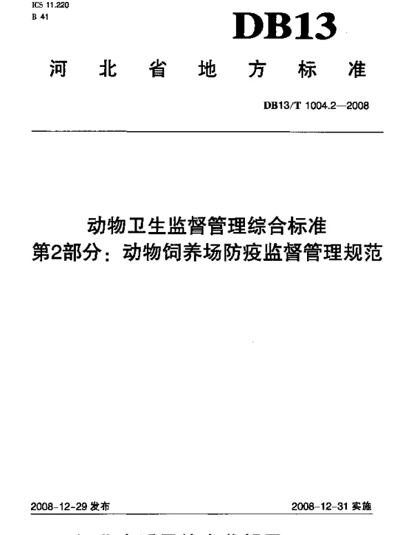 DB13T 1004.2-2008 动物卫生监督管理综合标准 第2部分 动物饲养场防疫监督管理规范