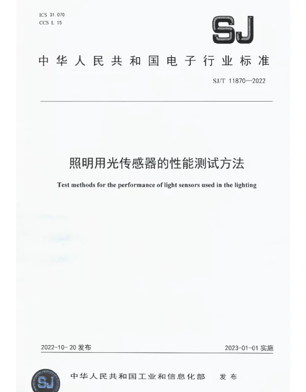 照明用光传感器的性能测试方法 SJT 11870-2022