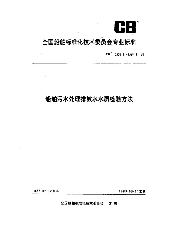CB 3328.4-1988 船舶污水处理排放水水质检验方法 水中溶解氧检验法