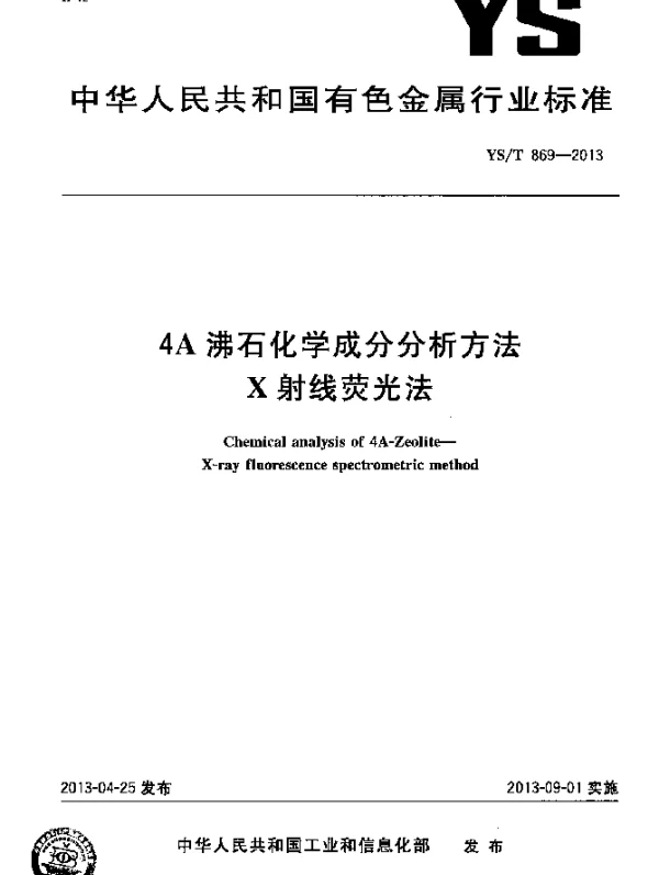 YST 869-2013 4A沸石化学成分分析方法 X射线荧光法
