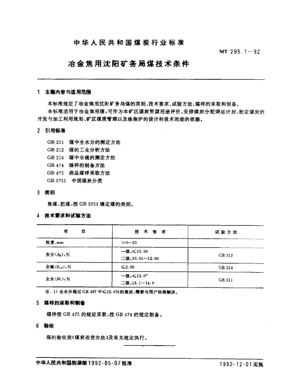 MT 295.1-1992 冶金焦用沈阳矿务局煤技术条件