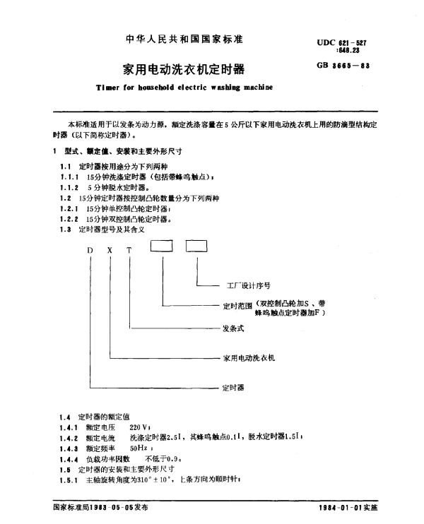 GB 3665-1983 家用电动洗衣机定时器