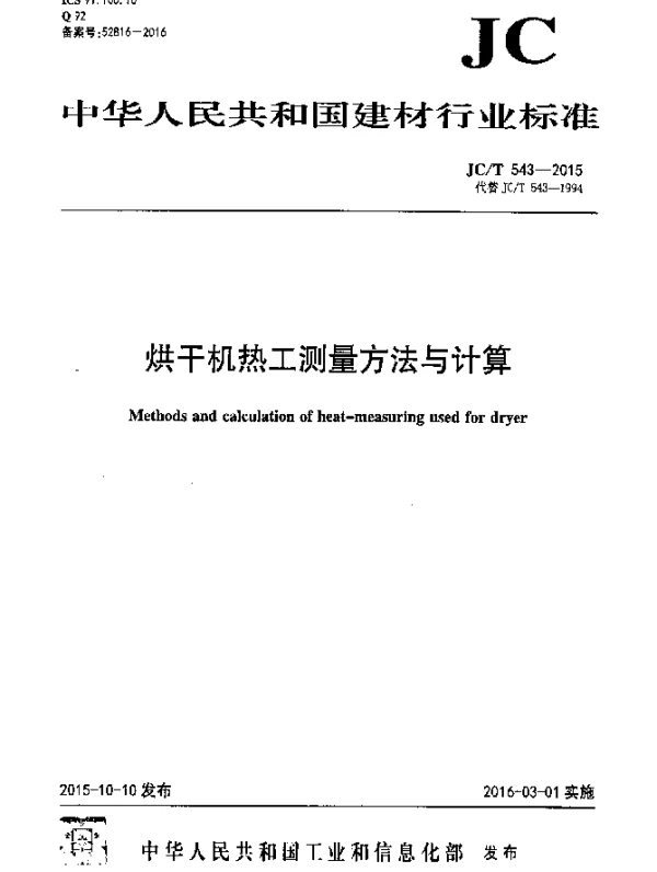 JCT 543-2015 烘干机热工测量方法与计算