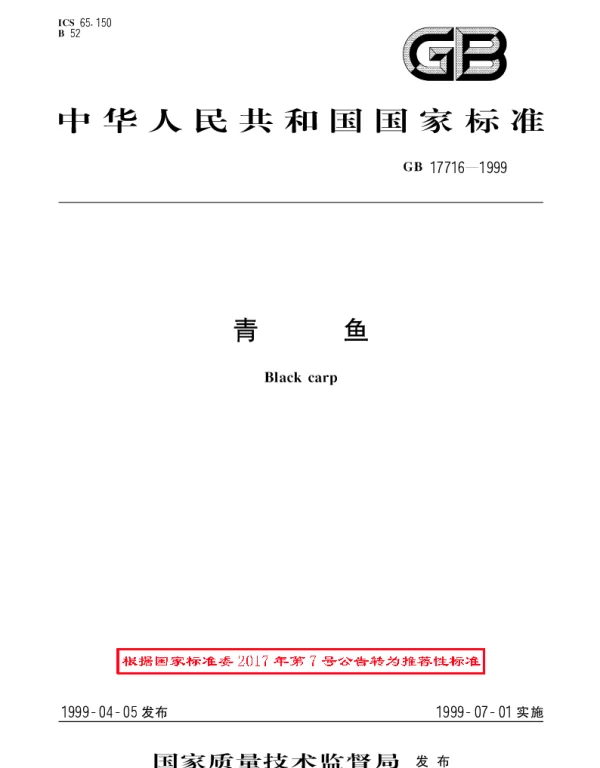 GBT 17716-1999 青鱼
