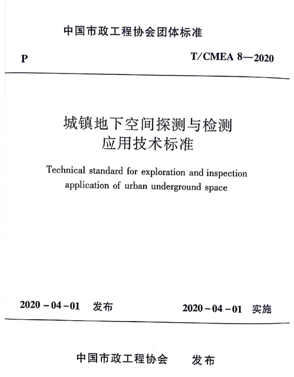 TCMEA 8-2020 城镇地下空间探测与检测应用技术标准