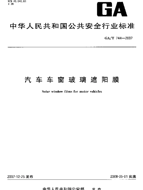 GAT 744-2007 汽车车窗玻璃遮阳膜