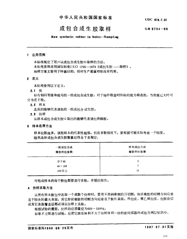 GB 6734-1986 成包合成生胶取样