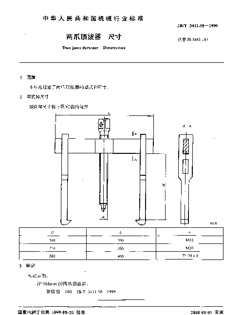 JBT 3411.50-1999 两爪顶拔器.尺寸