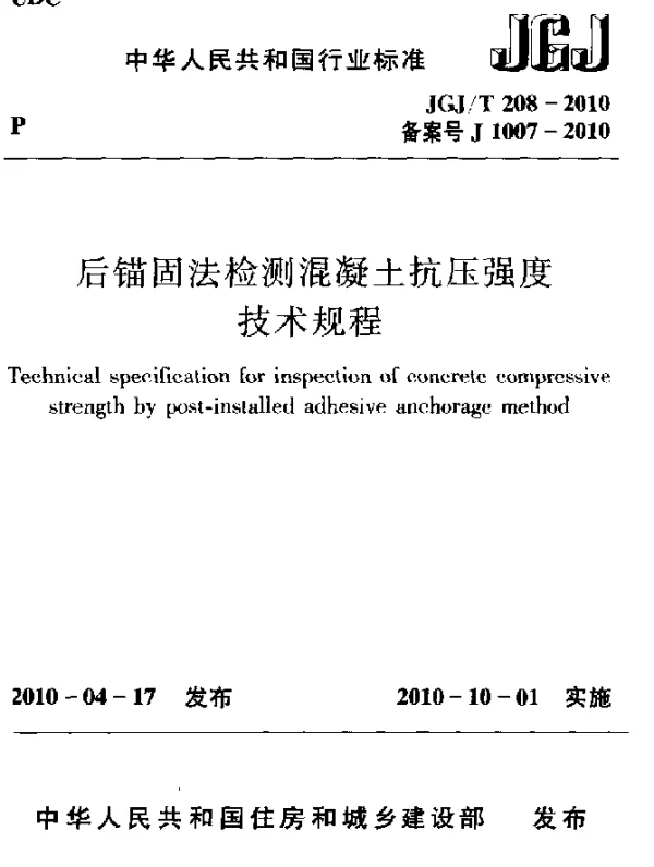 JGJT 208-2010 后锚固法检测混凝土抗压强度技术规程