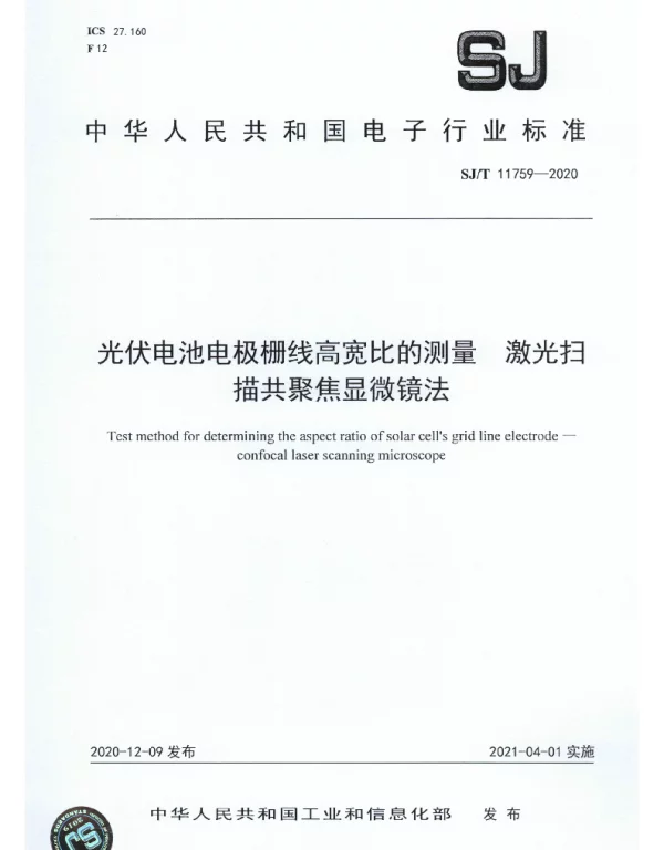 SJT 11759-2020 光伏电池电极栅线高宽比的测量 激光扫描共聚焦显微镜法