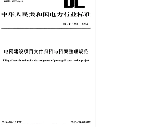 DLT 1363-2014 电网建设项目文件归档与档案整理规范