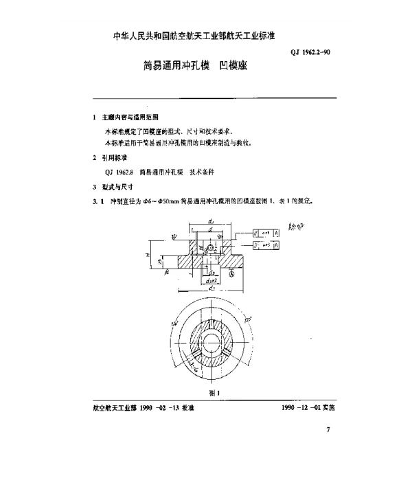 QJ 1962.2-1990 简易通用冲孔模 凹模座