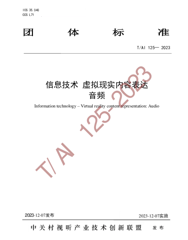TAI 125-2023 信息技术 虚拟现实内容表达 音频