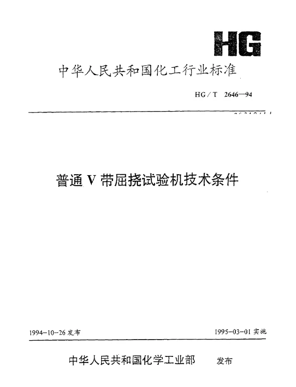 HGT 2646-1994 普通V带屈挠试验机技术条件