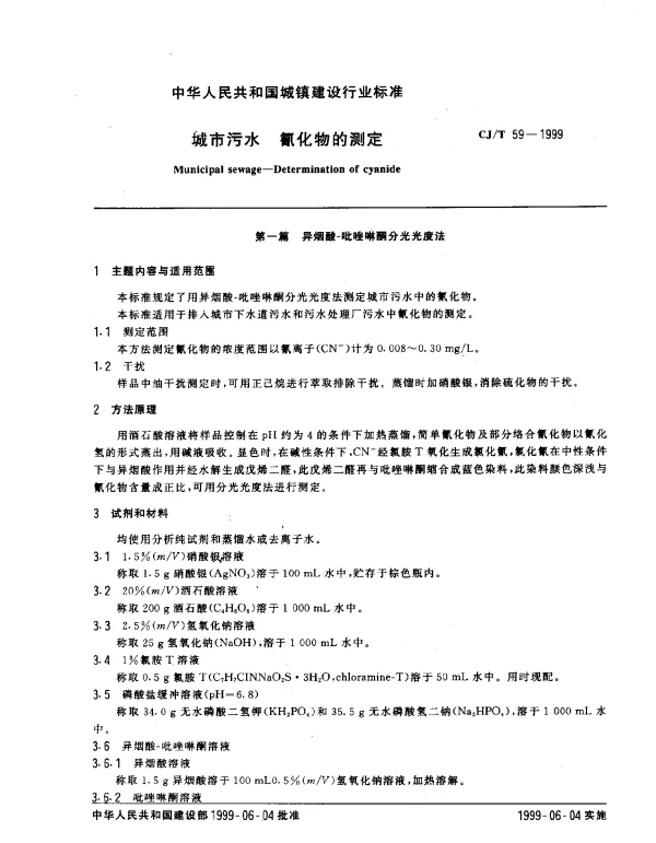 CJT 59-1999 城市污水 氰化物的测定