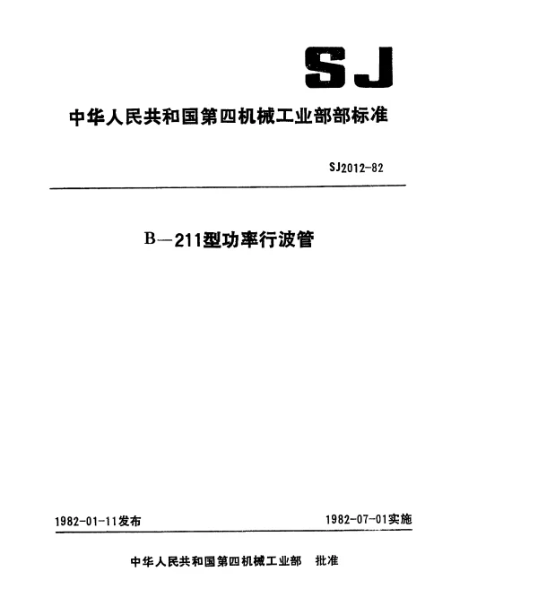 SJ 2012-1982 B-211型功率行波管
