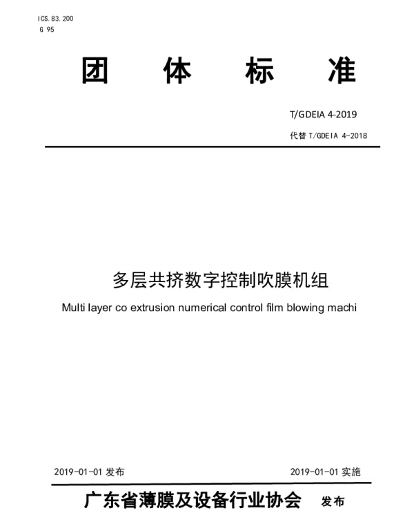 TGDEIA 4-2019 多层共挤数字控制吹膜机组
