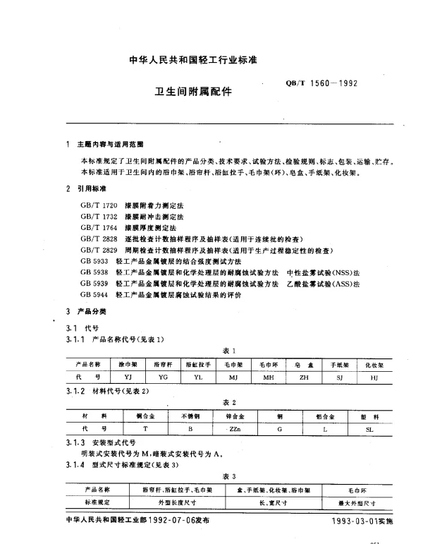 QBT 1560-1992 卫生间附属配件