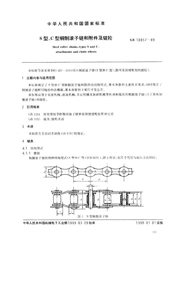 GB 10857-1989 S型、C型钢制滚子链和附件及链轮