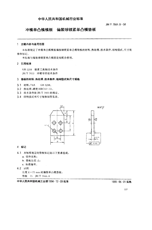 JBT 7644.8-1994 冲模单凸模模板 偏装球锁紧单凸模垫板