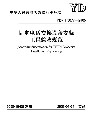 YDT 5077-2005 固定电话交换设备安装工程验收规范