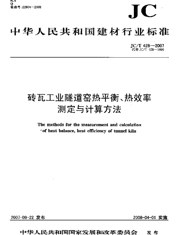 JCT 428-2007 砖瓦工业隧道窑热平衡、热效率 测定与计算方法